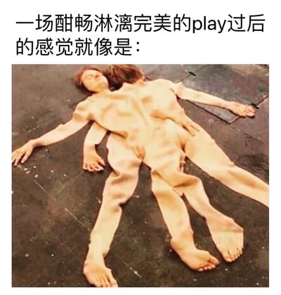 图片上方有一行文字："一场酣畅淋漓完美的play过后的感觉就像是："，下方是一张两个人躺在地上的照片。两人身体交叠，从上方视角看形成了一个完整的人体轮廓造型，他们穿着肤色的紧身衣，四肢伸展，姿态放松地躺在深色的地面上。