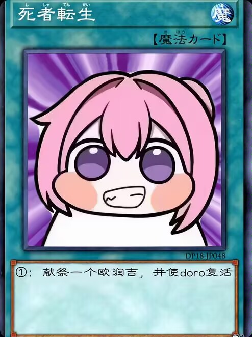 Doro版死者转生魔法卡