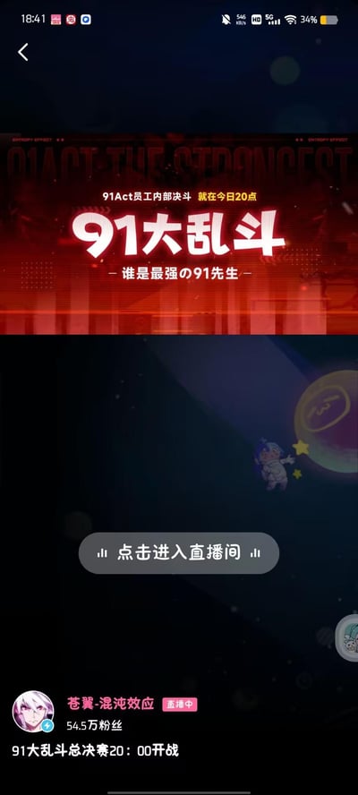 这是游戏《苍翼：混沌效应》官方在B站平台的直播宣传页面截图，页面分为三个区域：顶部红色视觉区域突出活动主题「91大乱斗 -谁是最强の91先生-」，并标注活动信息「91Act员工内部决斗 就在今日20点」；中间深色背景区域设有「点击进入直播间」的按钮，右下角配有B站22娘的Q版卡通形象；底部展示直播间官方账号「苍翼-混沌效应」的信息，显示账号拥有54.5万粉丝，当前处于直播中状态，下方文字再次提示「91大乱斗总决赛20：00开战」。整体页面用于宣传91Act内部员工的游戏对决直播，引导观众进入直播间观看。