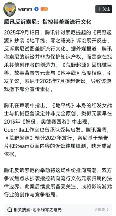 这是一条社交媒体平台发布的游戏行业重磅资讯，内容聚焦2025年9月18日腾讯针对索尼起诉《荒野起源》抄袭《地平线：零之曙光》提起的反诉事件，腾讯指控索尼试图垄断流行文化，称索尼诉讼并非为保护知识产权而是扼杀创作者创造力，同时指出《地平线》的核心设定也非原创，索尼的诉讼仅基于未成品的宣传内容缺乏依据。此次反诉将双方的纠纷升级，争议焦点转向流行文化元素归属的法律边界，案件后续或影响游戏行业的创作与竞争格局。