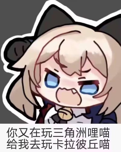图片中是一个Q版卡通风格的猫耳娘角色，她有着金色短发、黑色猫耳和蓝色眼睛，表情略带嗔怒，眉头微皱，嘴巴嘟起，显得既生气又可爱。角色下方配有文字：“你又在玩三角洲哩喵 给我去玩卡拉彼丘喵”，以俏皮的“喵”字结尾，模仿猫咪叫声，传达出一种撒娇式的命令语气，催促对方停止玩《三角洲》类游戏，转而游玩《卡拉彼丘》。