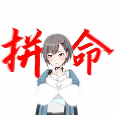 图中展示的是二次元偶像企划《BanG Dream! It's MyGO!!!!!》中的角色椎名立希，她留着灰色短发，眉头微蹙，双手置于胸前，神情带着紧张与认真，还透出一丝委屈感。角色身后是醒目的红色毛笔字体「拼命」，整体传递出下定决心、全力以赴的励志氛围，适合用来表达努力奋斗、全力投入的状态，无谐音梗或双关含义。