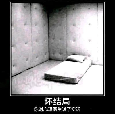 这是一张带有黑色边框的黑白静态图，画面呈现了一个四面铺设软包的封闭房间，房间内仅放置着一张极简的单人床，整体空间压抑、冷清，给人一种被隔离、限制自由的感觉。图片下方配有两行文字，分别是“坏结局”和“你对心理医生说了实话”，以黑色幽默的方式构建了一个讽刺场景：当向心理医生坦白了某些被社会认知为“异常”的真心话后，被判定为需要进入这类约束性房间接受治疗，将“说实话”定义为导致糟糕结果的原因，充满戏谑和自嘲的意味，常用于表达人们对说出真心话后可能面临负面后果的调侃。