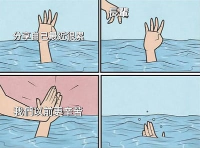 这是一张四格漫画梗图，内容表现了年轻人向长辈诉说自己最近很累、寻求安慰，但长辈非但不帮忙，反而用“我们以前更辛苦”之类的话语敷衍，让年轻人感到更加绝望。画面充满无奈和调侃成分，影射现实中代际沟通的无效和无解。

梗图广受欢迎，也是“情感脱敏”、“长辈话术”等网络讨论的代表，强调了人与人之间共情缺失的讽刺状况。
