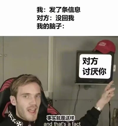 这张梗图通过上下两部分内容展现了社交中的常见焦虑：上方文字描述场景“我：发了条信息 对方：没回我 我的脑子：”，下方画面中一名金发男子坐在椅子上，手指着旁边显示“对方讨厌你”的老式电视机，表情夸张自信，底部配有文字“事实就是这样 and that's a fact”，幽默地调侃了人们在发送消息未收到回复时容易过度脑补、产生负面联想的精神内耗状态。