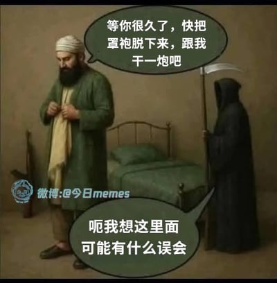 这是一张改编自古典绘画的幽默梗图。画面中有两个人物：左侧是一位穿着传统中东服饰的男子，右侧是手持镰刀的死神形象。死神说：'等你很久了，快把罩袍脱下来，跟我干一炮吧'，男子则困惑地回答：'呃我想这里面可能有什么误会'。图片利用'干一炮'的双关语制造笑点，该词表面意思是'开一炮'，但在中文口语中也有'发生性关系'的含义，形成了死神邀请男子'上路'（死亡）与性暗示之间的幽默误会。