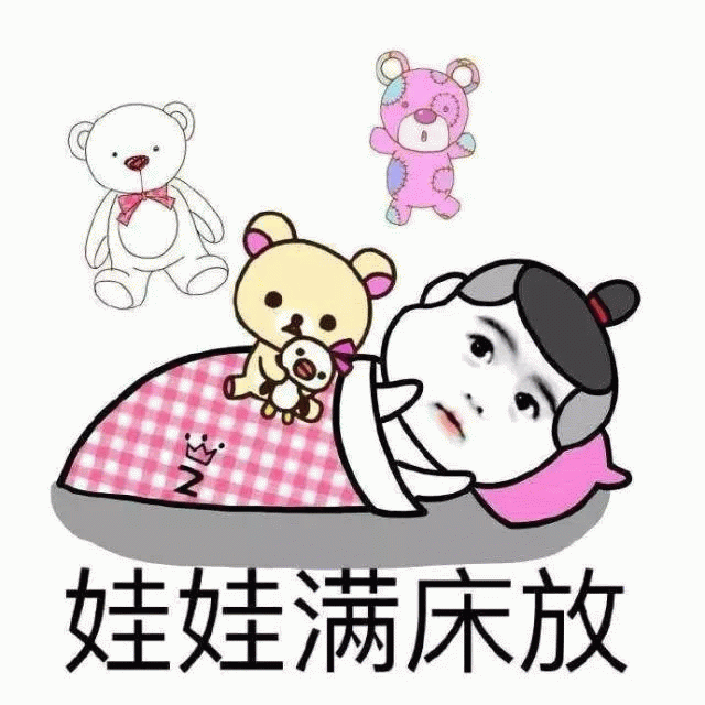娃娃满床放的卡通形象