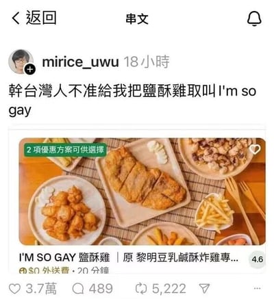 社交媒体用户mirice_uwu发布的帖子，抱怨台湾人把盐酥鸡叫做"I'm so gay"。帖子包含一张展示盐酥鸡等炸物的图片，图片下方标注"I'M SO GAY 鹽酥雞"。该内容获得了3.7万点赞、489条评论和5,222次转发。