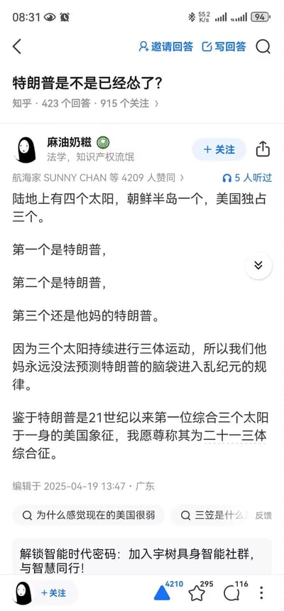 这是知乎平台上针对问题「特朗普是不是已经怂了？」的高赞回答截图，答主「麻油奶糍」化用鲁迅《秋夜》的经典句式和《三体》中「三个太阳引发乱纪元」的设定，调侃特朗普的行为如同三体运动一样毫无规律、难以预测，戏称其为「二十一三体综合征」，以此回应问题，获得了4209人赞同。
梗点说明：1. 化用鲁迅「一株是枣树，还有一株也是枣树」的句式，重复三次「特朗普」来强化调侃效果；2. 借用《三体》中三个太阳导致乱纪元的设定，比喻特朗普的行为难以预测；3. 将「二十一三体综合征」玩梗，谐音调侃特朗普的状态。