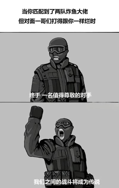 图片为上下两格的连环漫画，上方文字描述场景：'当你匹配到了两队炸鱼大佬但对面一哥们打得跟你一样烂时'。下两格均为穿着战术装备、戴护目镜和头盔的角色：第一格角色表情严肃，配文'终于一名值得尊敬的对手'；第二格角色握拳高举，配文'我们之间的战斗将成为传说'。通过反差幽默表现普通玩家在高分段炸鱼局中遇到同水平对手的自嘲式兴奋。