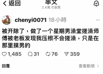 社交媒体用户'chenyi0071'发布的一条动态，内容描述自己被开除后当了一个星期男澡堂搓澡师傅，结果被老板发现不会搓澡，只是在那里摸男的。该动态获得了1,485个点赞、31条评论、76次转发和359次分享，浏览量达2.6万次。