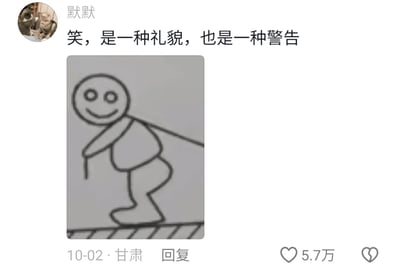 这是一张社交平台的评论回复截图，用户“默默”于10月2日在甘肃发布该内容，获得了5.7万点赞。截图包含一段核心配文“笑，是一种礼貌，也是一种警告”，以及一幅手绘简笔画：简笔画中的小人面带标准的微笑，身体却前倾，后方有一条线仿佛在拉扯它，小人站在带有斜线纹理的地面上，整体姿态呈现出一种压抑又带有张力的感觉。配文和画面形成强烈反差，精准传递出当下人们在社交、职场等场景中，表面维持着礼貌的微笑，实则内心充满不满、暗含警告的复杂情绪，用幽默的方式调侃了这种不得不隐忍的处境。