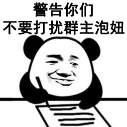 警告！不要打扰群主泡妞的熊猫头表情包