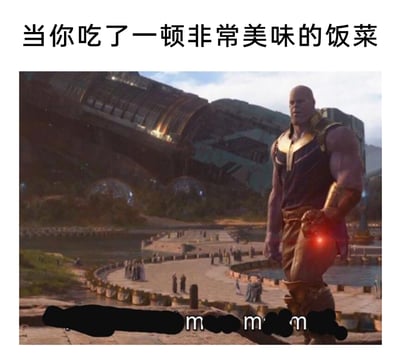 这是一张经过二次创作的搞笑梗图，顶部配文“当你吃了一顿非常美味的饭菜”点明场景，图片主体是漫威电影《复仇者联盟3：无限战争》里灭霸的影视截图，灭霸单手叉腰站立，气场强大，图片底部保留了被涂黑后露出的“m m m”字样，用来模拟人在享用完美食后吧唧嘴、回味满足的声音，用灭霸这种极具威慑力的严肃角色来表现日常的美食满足感，形成强烈的反差，制造出搞笑的效果。