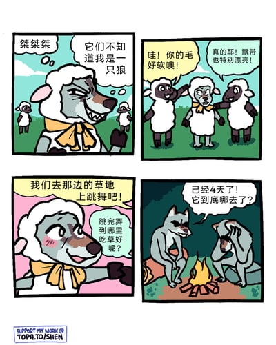 这是一则四格连环卡通漫画，讲述了一只披着羊皮的狼原本打算混入羊群，一开始还在得意地暗自坏笑，觉得羊群没发现自己的真实身份；随后两只小羊热情地夸赞它的毛柔软、飘带漂亮，这只狼很快被感染，脸红着和小羊们计划去草地跳舞，甚至开始思考跳完舞去哪吃草，完全融入了羊群的生活；而另一边，它的狼同伴们在篝火旁焦急地寻找它，已经过去4天了，完全不知道它早已忘记捕猎的初衷，沉浸在羊群的生活里。漫画通过这种强烈的反差感制造出搞笑的效果，用动物拟人化的方式展现了角色立场转变的趣味故事。