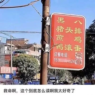 这是一张原始拍摄的静态单图，属于顶配底文图类型。画面主体是一个挂在棕色电线杆上的红色餐馆招牌，招牌为白色边框，文字为黄色，分为左右两列，右列是“八排鸡”，左列是“黑猪头煎鸭滚蛋”，招牌下方印有“订餐电话:159xxxxxx24”，右下角还有两个小型的菜品图案。背景是城市街边景象，能看到居民楼、树木和其他店铺招牌。图片下方配有黑色文字：“救命啊，这个到底怎么读啊我太好奇了”。由于招牌的文字排版方式，既可以将左右列文字横向组合读出奇怪的语句，也可以将文字拆分为多个菜品名（如八排鸡、黑猪头、煎鸭、滚蛋），这种歧义性引发了拍摄者的好奇。