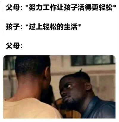 图片上半部分为三段文字对话，分别是“父母: *努力工作让孩子活得更轻松*”“孩子: *过上轻松的生活*”“父母:”，下半部分是一张两个男性面对面的截图，其中一人表情困惑地看向另一人。整体通过文字与截图结合，幽默地展现了父母希望通过努力工作让孩子生活轻松，而孩子直接选择轻松生活时，父母可能产生的困惑反应，形成一种代际认知差异的搞笑对比。