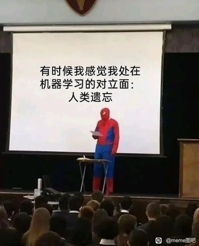 这是一张网友创作的搞笑meme梗图，画面呈现的是一个演讲场景：舞台上有一位身着蜘蛛侠cos服的真人，手持纸张站在投影幕布前，幕布上写着文字“有时候我感觉我处在机器学习的对立面：人类遗忘”，台下坐着众多听众。这张图用蜘蛛侠一本正经演讲的反差感，调侃人类在学习过程中容易遗忘知识的特点，与机器学习不断学习、积累知识的特性形成鲜明对比，精准戳中学习者的痛点，十分诙谐有趣。