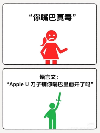 这是一张上下分栏的卡通怼人梗图，上栏是愤怒的红色卡通女生，叉腰抬手质问“你嘴巴真毒”；下栏是绿色卡通人物高举长剑，用标注为“馕言文”的谐音梗话术回怼：“Apple U 刀子铺你嘴巴里面开了吗”。其中“Apple U”谐音“挨劈你”，通过夸张的谐音梗表述，将“嘴巴毒”的说法升级为更具攻击性的搞笑回怼，适合在网络社交中用来回怼嘴毒的人。
