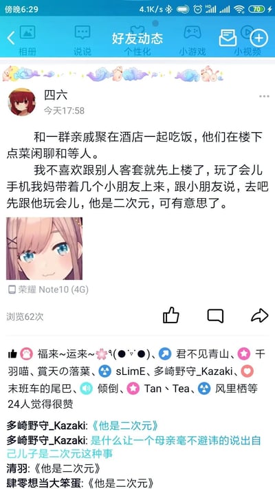 这是一张QQ空间的好友动态截图，用户“四六”发布了一条记录自身经历的动态：他和亲戚在酒店聚餐时，因不喜欢与人客套提前上楼，之后妈妈带着几个小朋友上来，向小朋友介绍“他是二次元，可有意思了”，让小朋友和他玩耍。动态附带了一张二次元风格的女性头像图，下方显示该动态来自荣耀Note10(4G)设备，浏览量62次，获得24人点赞。评论区中，多位好友以《他是二次元》玩梗，还有好友发出“是什么让一个母亲毫不避讳的说出自己儿子是二次元这种事”的调侃，整体内容充满生活趣味与社死感。