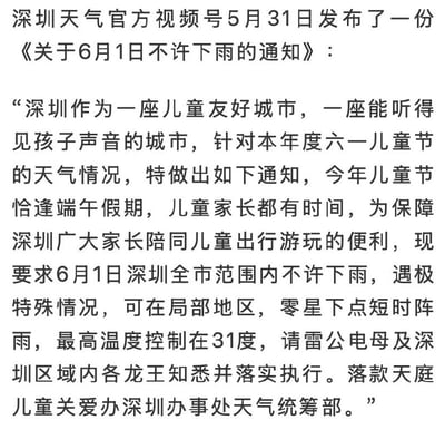 这张图是一份以官方公告风格撰写的幽默通知，称深圳气象局“要求”6月1日儿童节当天全市范围内“不得下雨”，为家长和孩子提供出游便利。整篇通知用词模仿正式公文，包含了如“请雷公电母及深圳区域各龙王知悉”等语句，实际上是对天气不可控性的调侃和美好愿望的表达，带有明显的玩笑性质和网络梗感。\n\n**双关与梗说明**：\n- 用官方口吻表达对天气的“强制要求”，具有幽默感和自嘲意味。\n- 提及“雷公电母”、“龙王”等传统神话人物进行执行，属于拟人化和童趣化处理。\n- 暗示天气预报的不确定性，人为不能控制天气但愿望美好。