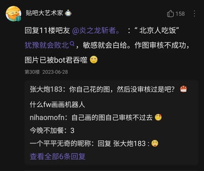 这是一张2023年6月28日发布在百度贴吧的帖子截图，用户“贴吧大艺术家”在第30楼回复吧友@炎之龙斩者，称自己以“北京人吃饭”为主题创作的图片未能通过审核，被bot君吞噬，还配上了“犹豫就会败北，敏感就会白给”的网络流行语和无奈的表情。随后其他吧友在楼中楼互动，“张大炮183”质问并吐槽画画机器人，“nihaomofn”调侃自己画的图自己审核不过去，“今晚不加餐”回复数字“3”，“一个平平无奇的昵称”回复表情回应张大炮183，整体是贴吧社区里关于AI作图审核失败的趣味互动内容。