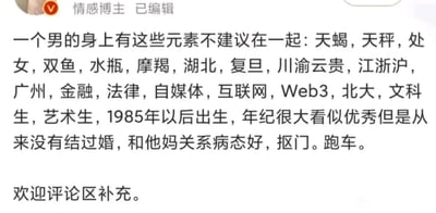 这是一张社交媒体截图，内容为一位认证的情感博主发布的帖子，列出了若男性身上具备某些元素则不建议在一起的清单。清单包含多种类型的元素，如天蝎、天秤等多个星座，湖北、川渝云贵、江浙沪、广州等地域，复旦、北大等高校，金融、法律、自媒体、互联网、Web3等职业或领域，文科生、艺术生等身份，1985年以后出生的年龄条件，以及年纪大看似优秀却未婚、与母亲关系病态好、抠门、有跑车等个人特质。帖子末尾还有“欢迎评论区补充”的互动引导。