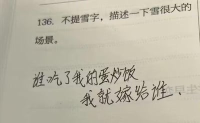 这是一张翻拍的试卷类纸张图片，上面印有一道题目：“136. 不提雪字，描述一下雪很大的场景。”，题目下方手写了一个充满脑洞的搞笑回答：“谁吃了我的蛋炒饭 我就嫁给谁”。这个回答没有直接提到“雪”字，却用夸张的方式侧面烘托出雪很大的场景——暗示积雪已经厚到把蛋炒饭完全盖住，找不到踪迹，所以用“嫁给找到蛋炒饭的人”这样极具诱惑力的条件来驱使他人帮忙寻找，用生活化的搞笑方式完成了题目的要求，充满趣味性和脑洞。