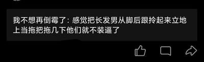 这是一张纯文字的社交媒体截图，内容是用户在发泄自己的负面情绪：先是直白表示自己不想再遭遇倒霉事，接着用非常夸张、极端的想象——把装模作样的长发男从脚后跟拎起来当拖把拖，来表达对这类人的强烈反感和不满，整体语气充满愤怒和烦躁，是典型的日常情绪发泄类内容，没有双关、谐音梗或暗示性内容。