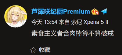 这是一张来自微博平台的社交媒体静态截图，属于单图图文混排内容。截图左上角是用户的二次元卡通头像，为一位金发黄眼、面带微笑的女性角色；用户ID为“芦澤咲纪厨Premium”，带有微博会员标识和蓝V认证标识。截图显示该动态发布于“今天13:54”，发布设备为“索尼Xperia 5 II”，核心文字内容为“素食主义者含肉棒算不算破戒”，这句话运用了双关谐音梗，“肉棒”一词兼具食物与低俗暗示的双重含义，以此抛出具有争议性和趣味性的提问，引发读者的讨论和联想。