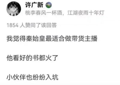 这是一张模仿知乎回答界面的社交媒体截图，用户「许广新」的个人签名为「桃李春风一杯酒，江湖夜雨十年灯」，其发布的回答获得了1854人赞同。回答内容是一个脑洞大开的历史谐音梗：将秦始皇的「焚书坑儒」事件进行现代化调侃，称「秦始皇最适合做带货主播，他看好的书都火了，小伙伴也纷纷入坑」。这里的「入坑」是谐音「坑儒」，「看好的书都火了」反讽焚书后留存的书籍反而更受关注，用当下热门的带货主播语境解构历史事件，制造出荒诞搞笑的效果。