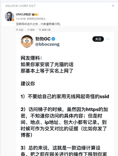 这是一张微博平台的截图，用户@UNCLE疯叔转发了认证用户@勃勃OC的科普内容。@勃勃OC以网友爆料的形式指出，家用光猫的使用意味着实名上网，并给出三条网络隐私保护建议：不要给无线网起奇怪的SSID；使用翻墙工具时，访问的时间、地点、IP地址等信息会被记录可作为证据；说明光猫是边缘计算设备，将网关操作下移至用户家中。@UNCLE疯叔配文提醒网友“互联网非法外之地，大家谨言慎行吧”，旨在警示网友注意网络言行与个人隐私安全。