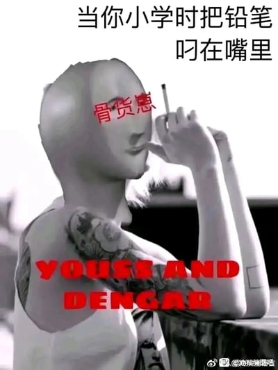 这是一张搞笑反差梗图，使用带有纹身、摆出社会人姿态的3D类人形象，将铅笔叼在嘴里模仿成年人抽烟的动作，搭配顶部文字“当你小学时把铅笔叼在嘴里”，形象还原了小学生模仿社会人装酷的幼稚行为。图中还添加了“骨货崽”“YOUSS AND DENGAR”的文字，进一步强化了“社会人”的夸张设定，通过童年日常与成人社会形象的反差，制造出滑稽好笑的效果，引发对童年幼稚装酷时刻的共鸣。