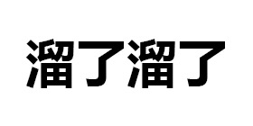 溜了溜了文字梗图