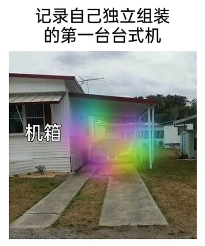 这是一张硬件爱好者创作的整活梗图，图上方配文“记录自己独立组装的第一台台式机”，将住宅的车库标注为“机箱”，把停放在车库中的跑车类比为台式机的高端核心硬件，同时在车库区域添加了台式机流行的RGB彩色光效，用夸张的现实物品类比电脑硬件的方式，制造出强烈的反差感，调侃高端台式机装机的“大规格”和高花费，属于针对硬件装机文化的搞笑创作。