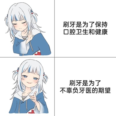 这是一张由虚拟主播噶呜·古拉的两种反差表情组成的多图拼接表情包，采用上下对比的图文混排形式。上半部分的古拉皱着眉头，做出摆手的动作，搭配文字“刷牙是为了保持口腔卫生和健康”，表现出对这个常规、理性的刷牙理由的嫌弃态度；下半部分的古拉面带微笑，做出认可的手势，搭配文字“刷牙是为了不辜负牙医的期望”，表现出对这个带有情感温度的理由的认同。通过这种表情和文字的强烈反差，调侃了人们在生活中对同一行为的不同动机心态，制造出轻松幽默的效果。