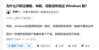 这是一张社交媒体评论区截图，核心内容是关于品牌粉丝群体的讨论。有用户提问“为什么只听过果粉、米粉、花粉没听说过 Windows 粉？”，下方有两条评论回应：一条是用户“不知一”的幽默调侃“你要不要和我一起建设社会主义”，获得7143人赞同；另一条评论则正经解释“Windows粉是微软粉的一部分，但微软粉群体一般不喜欢出声，因为一旦微软发现用户很喜欢某个产品，就会把它砍掉”。整体氛围轻松诙谐，带有对微软产品策略的调侃意味。