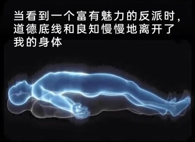 这是一张趣味十足的网络梗图，采用顶配底文的形式呈现。画面上方配有文字：“当看到一个富有魅力的反派时，道德底线和良知慢慢地离开了我的身体”，下方是一个蓝色半透明的类似灵魂离体的人体光影图案，该光影呈现出从下方的身体轮廓中脱离、平躺的状态。这张图用视觉化的方式生动调侃了观众在观看影视、动漫等作品时，面对塑造得极具个人魅力的反派角色，会暂时放下道德评判的标准，被反派的魅力吸引，甚至忽略其反派行为的普遍心态，将“道德和良知离开身体”这种抽象的心态变化具象化，十分贴合追剧、追番时的观众心理，充满趣味性。