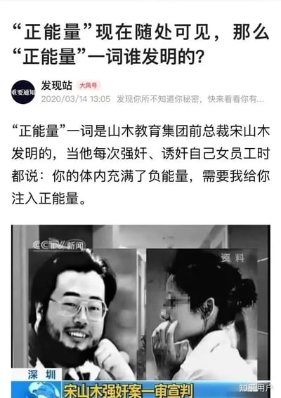 这是一张包含恶意网络谣言的图文内容，顶部以提问“‘正能量’一词谁发明的？”作为引子，随后是大风号“发现站”2020年3月14日发布的虚假内容，称“正能量”一词由山木教育集团前总裁宋山木发明，是他在性侵女员工时的不当说辞，下方配有CCTV新闻报道宋山木强奸案的黑白资料图片，图片右下角带有“知乎用户”水印。实际上“正能量”一词有着正常的起源与传播路径，该内容属于借负面案件恶意编造的词汇溯源谣言，误导公众对该词汇的认知。