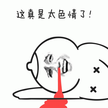 这真是太色情了！表情包