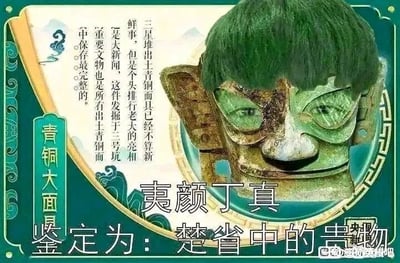 这是一张经过P图改编的静态图文混排图，核心主体是三星堆出土的青铜大面具，被网友进行了二次创作：给面具加上了模仿丁真的深绿色头发，同时将面具原本的眼部替换为带有纹理的人眼，让文物形象变得诙谐滑稽。图中左侧竖排文字是对三星堆青铜大面具的介绍，说明该面具是三星堆三号坑出土的、保存最完整的大型青铜面具，其亮相曾是热门新闻。图的下方配有玩梗文字“夷颜丁真 鉴定为：楚省中的贵物”，其中“夷颜丁真”是谐音“一言难尽”的梗，结合丁真的形象和青铜面具进行恶搞，属于网络上常见的文物玩梗创作，用来制造搞笑效果。