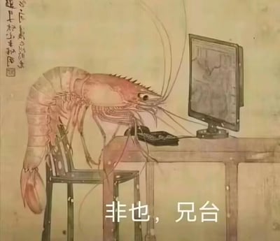 这是一幅创意改编的静态图像，将写实风格的大虾进行拟人化处理，让它坐在金属办公椅上，前肢搭在办公桌上，面前摆放着电脑与电话，模拟现代职场人员办公的场景。画面整体带有复古泛黄的质感，左上角配有类似古画竖排题字的水印，底部添加了文字‘非也，兄台’，通过将传统的虾形象与现代职场场景结合，营造出强烈的反差感，以幽默诙谐的方式，用于在网络交流中表达反对、纠正他人观点的情绪，属于趣味化的网络表情包素材。