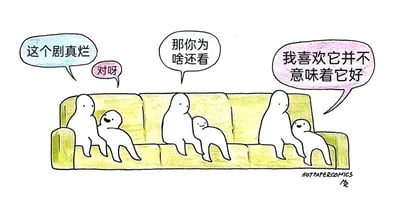 这是一幅由HOTPAPERCOMICS创作的原创卡通漫画，画面呈现了六个简约的白色人形角色分三组坐在一张黄绿色的沙发上，模拟人们一同追剧的日常场景。最左侧的两个角色率先开启吐槽，一个说道“这个剧真烂”，另一个立刻附和“对呀”；中间的两个角色对此提出疑问，其中一个问道“那你为啥还看”；最右侧的两个角色则给出了扎心又真实的回答，其中一个表示“我喜欢它并不意味着它好”。整个漫画用简洁的画风和直白的对话，精准捕捉了当代人追剧时的矛盾心态：即便清楚作品质量不佳，也会因为个人情感、习惯或其他原因继续观看，直白道出了很多人共有的生活细节，引发观众的强烈共鸣。