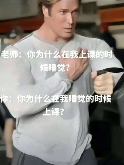 这是一张充满趣味的校园类梗图，画面主体是一位由AI生成的类真人男性，他表情严肃，一只手按在胸口，另一只手握拳拉扯黑色带子，姿态带着较劲的感觉。图中通过对话形式呈现了一段师生间的搞笑交锋：老师质问学生“你为什么在我上课的时候睡觉？”，学生则以反向逻辑回怼“你为什么在我睡觉的时候上课？”。这种不讲理的反向回怼精准抓住了学生时期不想上课的逆反心态，用戏谑、夸张的方式表达了对上课的抗拒情绪，制造出荒诞又好笑的幽默效果，很容易引发学生群体的共鸣。