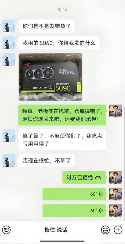 这是一张手机端即时通讯软件的聊天记录截图，内容围绕显卡租赁发错货的趣事展开：顾客原本租赁的是RTX5060显卡，收到货后发现商家错发了价格远高于5060的ROG品牌RTX5090显卡，于是拍照询问商家；商家发现失误后道歉，主动承担运费请求顾客退回显卡，顾客却称怕麻烦，假意说自己吃点亏就留下用了，随即表示很忙结束对话，之后商家拨打语音通话被顾客拒绝，商家又连续发送了两条60秒的长语音，整体内容充满反差笑点，讽刺了顾客想侵占高价错发货品的心态。