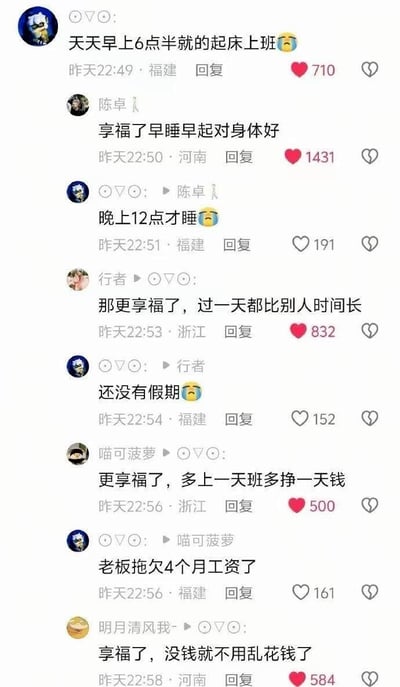 这是一张国内社交媒体平台的评论区截图，完整呈现了一段充满黑色幽默的对话：首先是福建网友“⊙▽⊙:”吐槽自己每天早上六点半就要起床上班，河南网友“陈卓”见状调侃他“享福了，早睡早起对身体好”；该网友随即补充自己每晚十二点才睡，浙江网友“行者”继续接梗称“那更享福了，过一天都比别人时间长”；网友又说自己没有假期，浙江网友“喵可菠萝”调侃“更享福了，多上一天班多挣一天钱”；该网友再爆老板已经拖欠4个月工资，河南网友“明月清风我-”最后补刀“享福了，没钱就不用乱花钱了”。整个对话里其他网友不断将打工人的惨状反向美化成“享福”，精准戳中当代职场人的生存痛点，充满自嘲式的搞笑感。