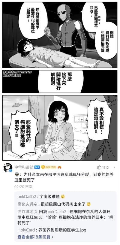 该内容由三格黑白条漫加社交媒体评论区拼接而成。漫画前两格设定为外星人抓捕了患有癌症的地球女性，完成身体扫描后锁定了活性最高的癌组织部位，准备将其作为样本解剖；第三格场景跳转回地球医院，患者苏醒后被医生告知体内所有恶性癌细胞全部消失，堪称医学奇迹。下方是国内社交平台的评论区，有网友代入外星人视角吐槽癌细胞在人体内疯狂分裂，放到外星人的培养皿里反而死亡，其他网友纷纷调侃这是宇宙级难题，还类比了医学生养菌失败的常见窘境，笑点在于外星人本来想取样解剖，反而意外治好人类癌症的反套路展开。