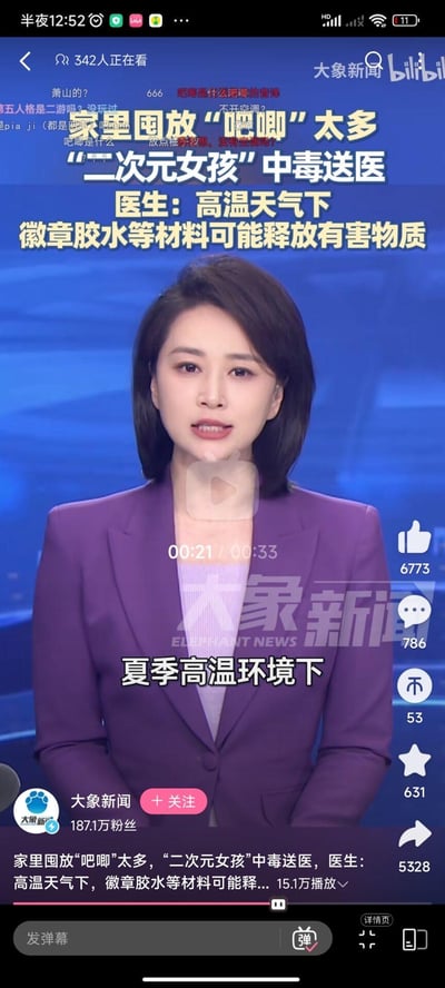 这是一则来自大象新闻的民生新闻报道截图，内容为一位喜爱二次元的女孩因家中囤积过多“吧唧”（二次元徽章类周边），在高温天气下，徽章的胶水等材料释放有害物质，导致女孩中毒送医。画面中是身着紫色西装的新闻主播正在播报该新闻，屏幕上方配有醒目的新闻标题，下方有字幕补充说明。截图来自B站的视频播放界面，界面上显示了视频的播放进度、B站的互动数据（点赞、评论、转发等）以及观众发送的弹幕内容。
注：“吧唧”是日语“バッジ（徽章）”的音译，是二次元爱好者对这类周边的常用称呼。