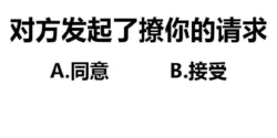 对方发起撩你请求，同意还是接受？