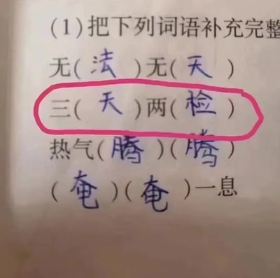 图片展示了一页课本的填空题作业，题目要求补充词语。其中“无(法)无(天)”“热气(腾)(腾)”“(奄)(奄)一息”为常规填写，而“三(天)两(检)”被用粉色圆圈重点标出——本应填写成语的位置却填入了疫情期间常见的“三天两检”（核酸检测政策），形成幽默反差。这种将时事热词融入课堂作业的“神填空”，既展现了学生的联想力，也带有对特定时期社会现象的调侃意味。